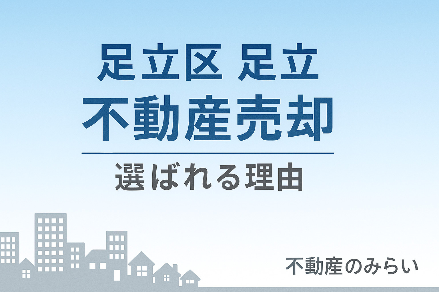 【足立区・足立】不動産売却で“価格差が生まれる理由”──地元専門店が教える高値売却の新常識の画像