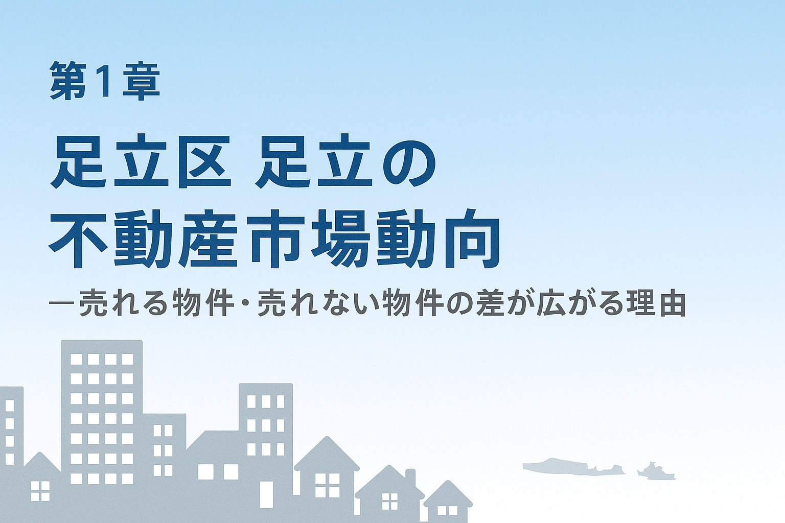 足立区足立の不動産市場動向を表す住宅街イメージ画像