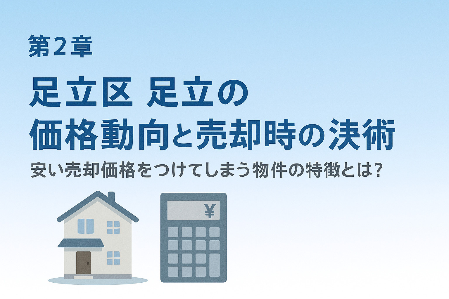 足立区足立の不動産売却で価格が変わる要素を示すイメージ画像