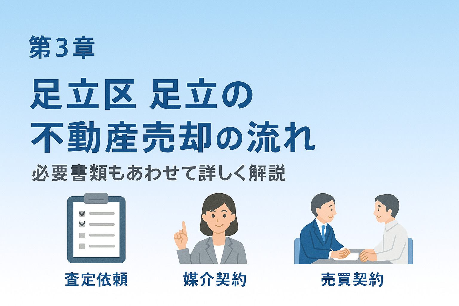 足立区足立の不動産売却成功事例を表す内覧・住宅イメージ画像