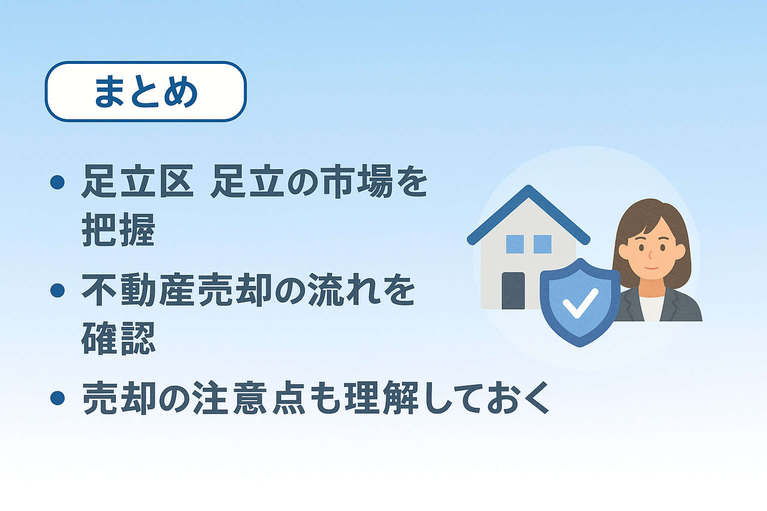 足立区足立の不動産売却のポイントをまとめた相談イメージ画像