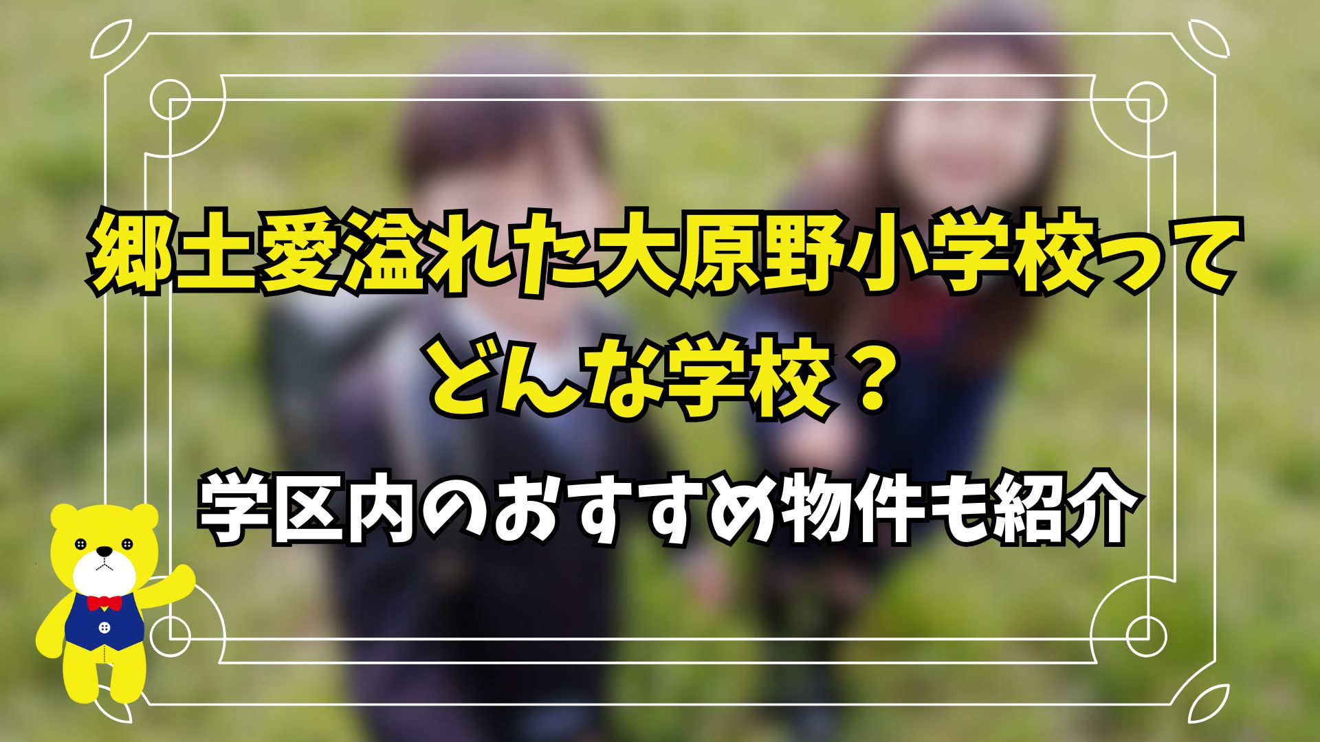 郷土愛溢れた大原野小学校ってどんな学校？学区内のおすすめ物件も紹介の画像
