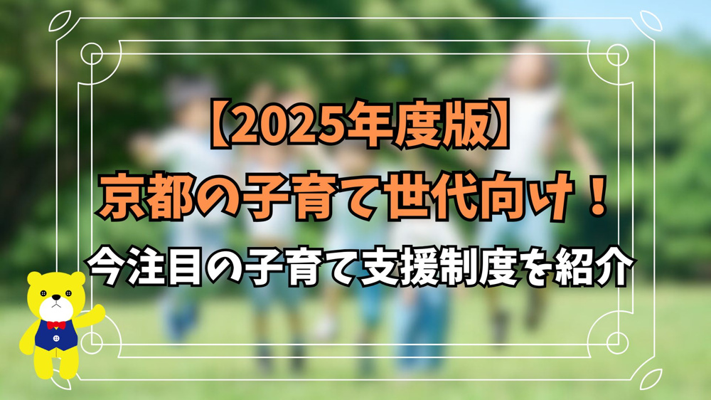 【2025年度版】京都の子育て世代向け！今注目の子育て支援制度を紹介の画像