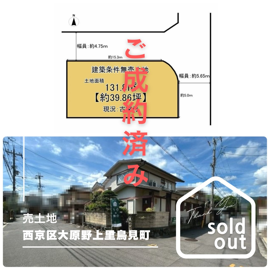 売却実績ー西京区大原野上里鳥見町ーの画像