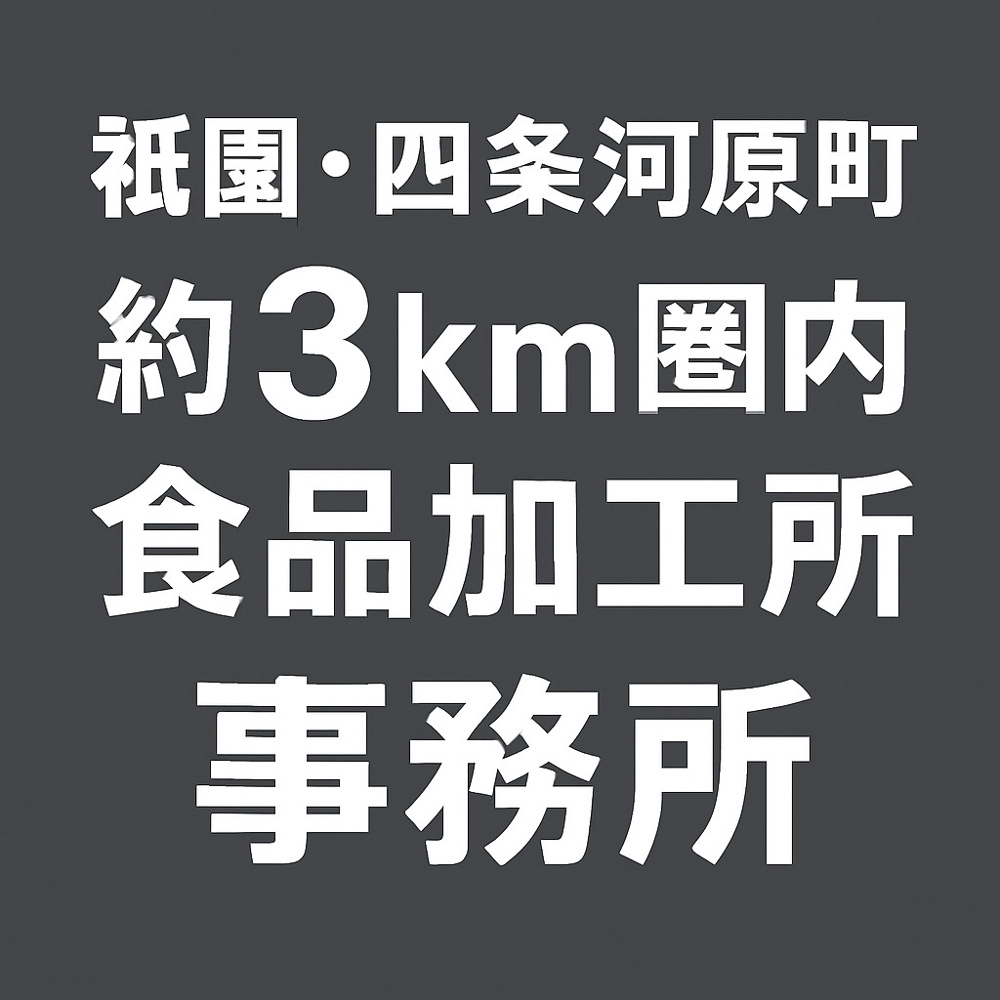 【未公開売却相談中】祇園3km圏・東山の食品加工＋事務所物件を先行案内の画像