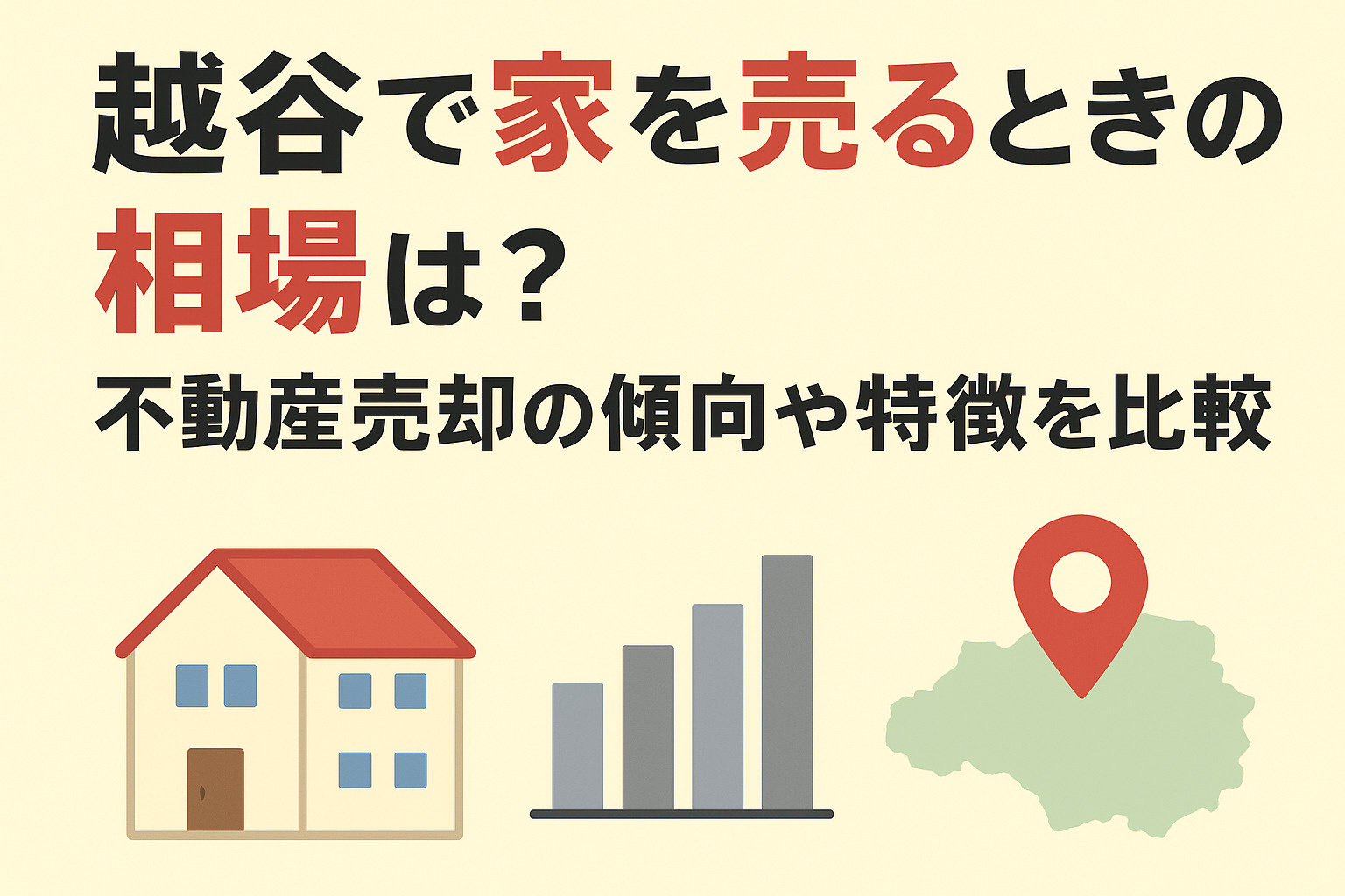 越谷で家を売るときの相場は？不動産売却の傾向や特徴を比較の画像