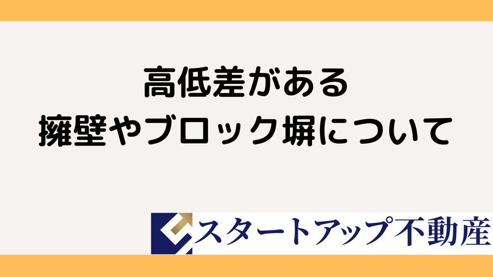 擁壁の高さ基準は何メートルから申請が必要？基準や法律をわかりやすく解説の画像
