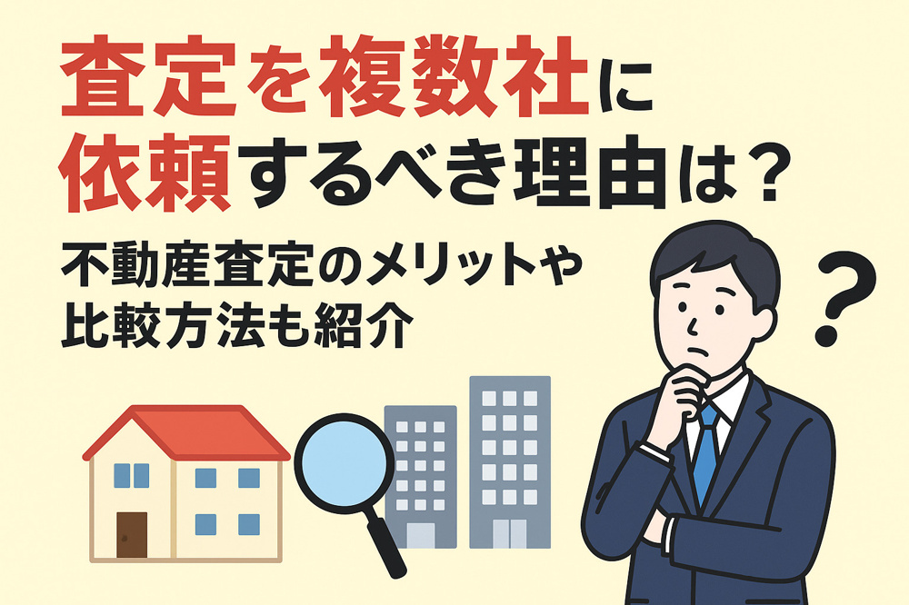 査定を複数社に依頼するべき理由は？不動産査定のメリットや比較方法も紹介の画像