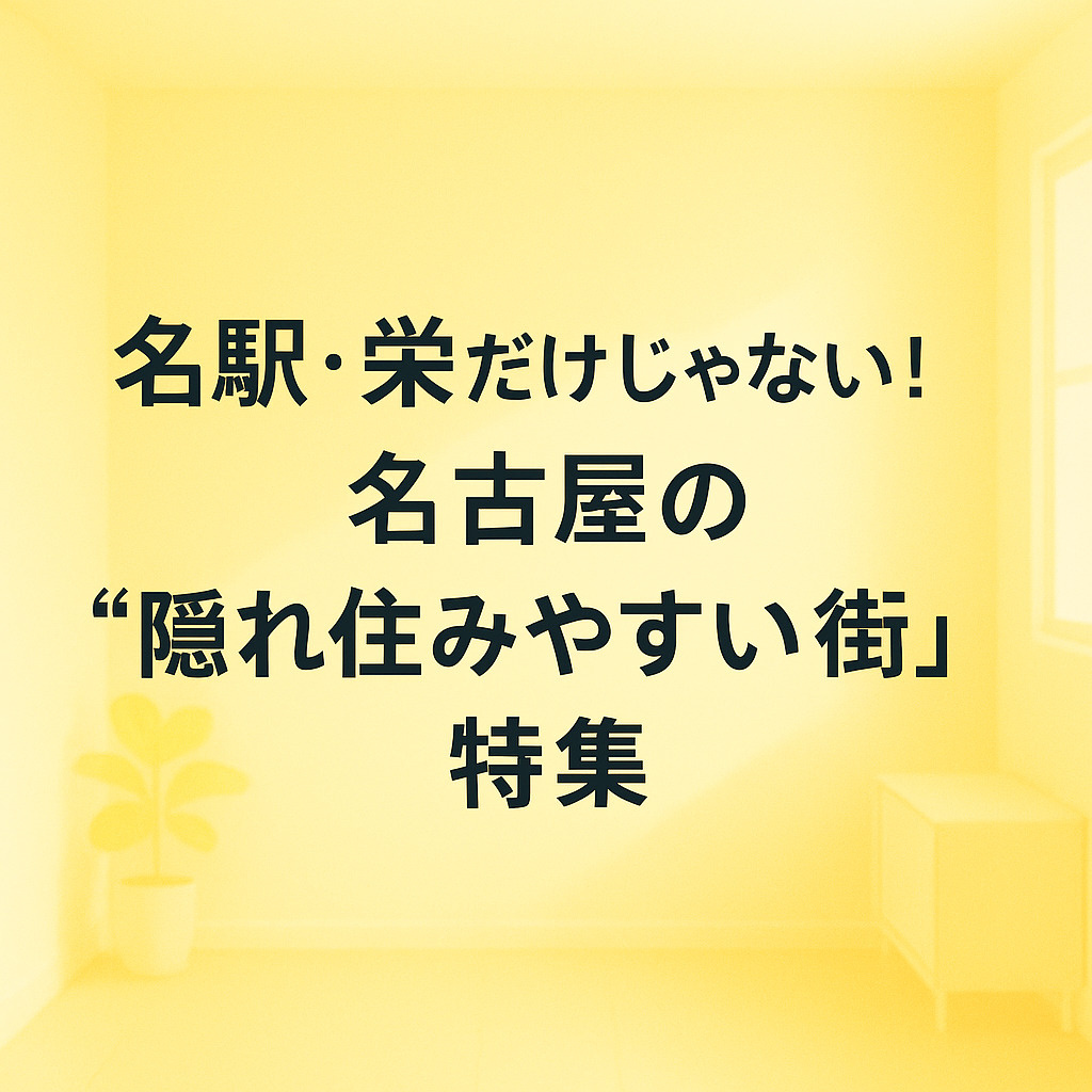 名駅・栄だけじゃない！名古屋の“隠れ住みやすい街”特集の画像