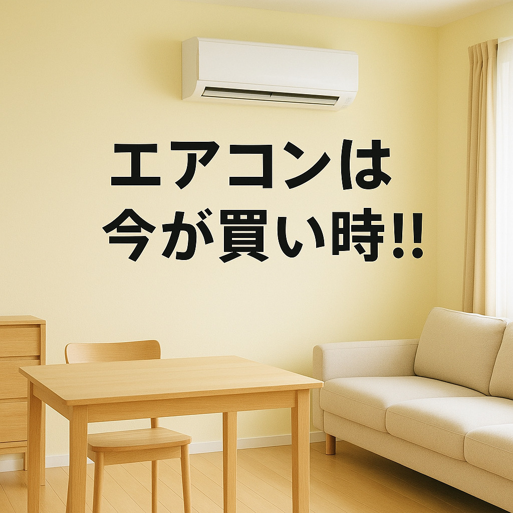 エアコンは今が買い時!!｜名古屋 賃貸で後悔しない節電&快適生活のポイントの画像