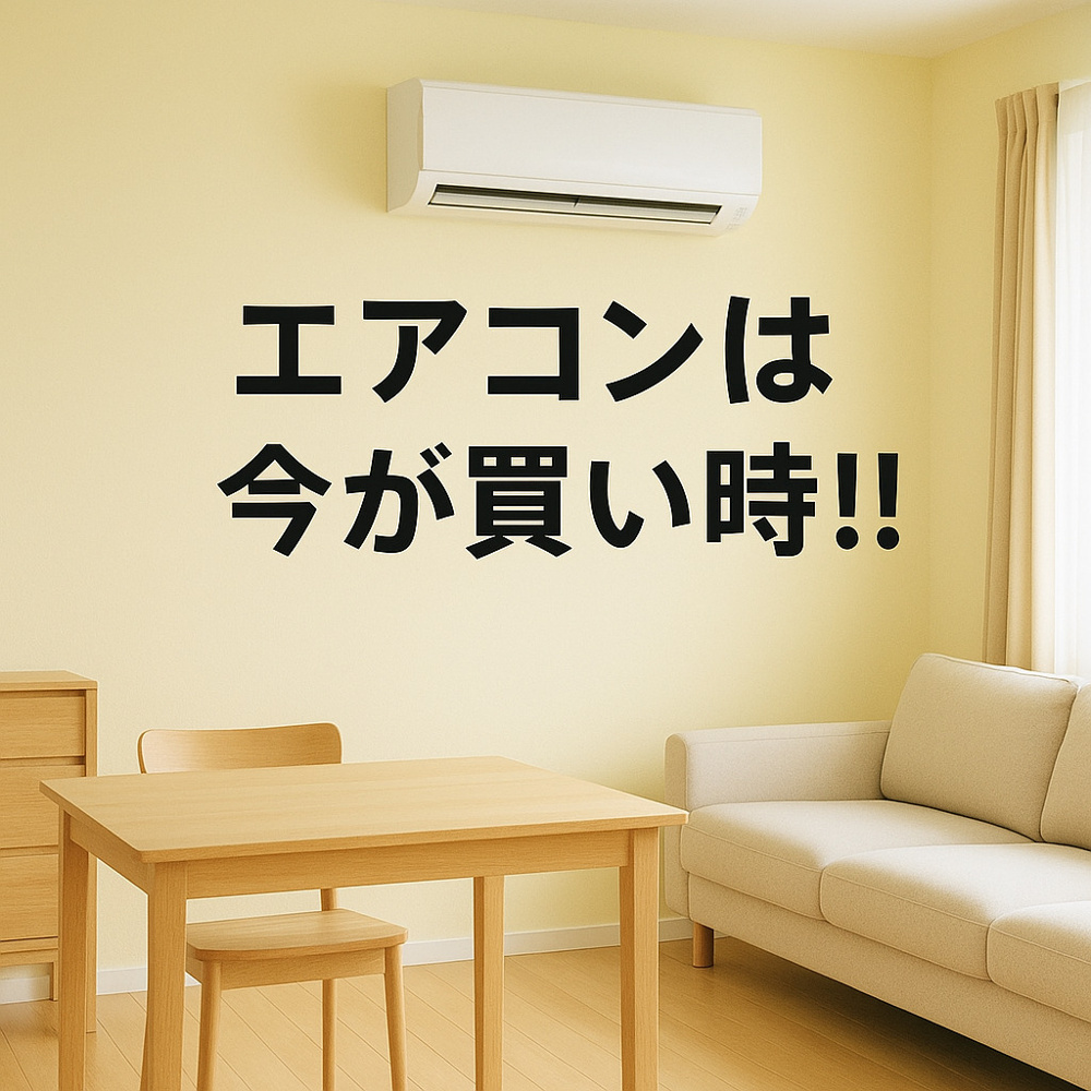 エアコンは今が買い時!!｜名古屋 賃貸で後悔しない節電&快適生活のポイントの画像