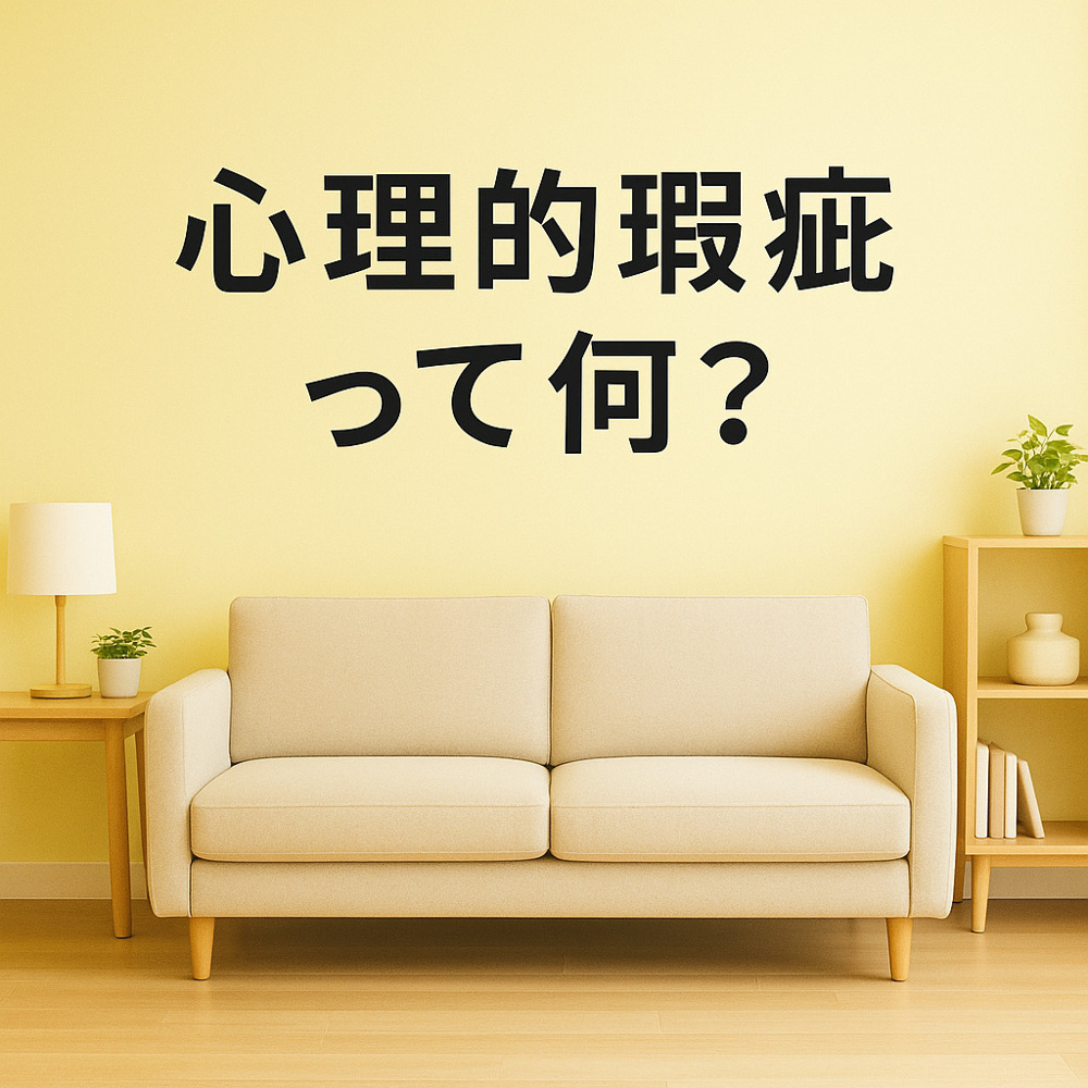 心理的瑕疵って何？知らないと怖い“見えないリスク”の話の画像