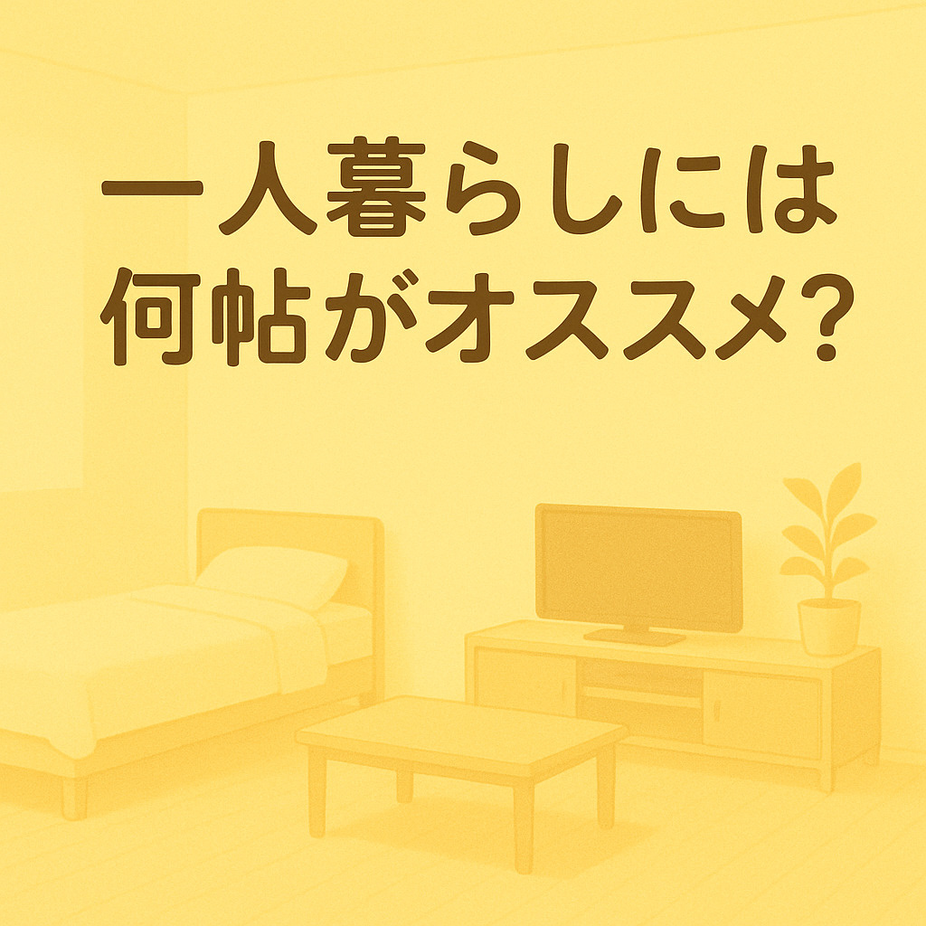 一人暮らしには何帖がオススメ?名古屋の賃貸選びで失敗しない広さの話の画像