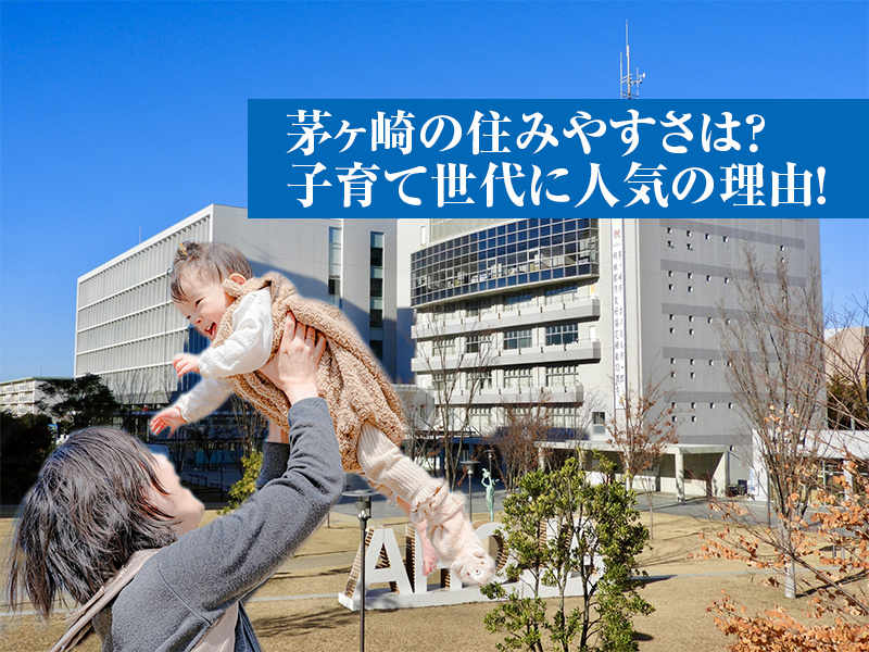 茅ヶ崎の住みやすさは？子育て世代に人気の理由！の画像