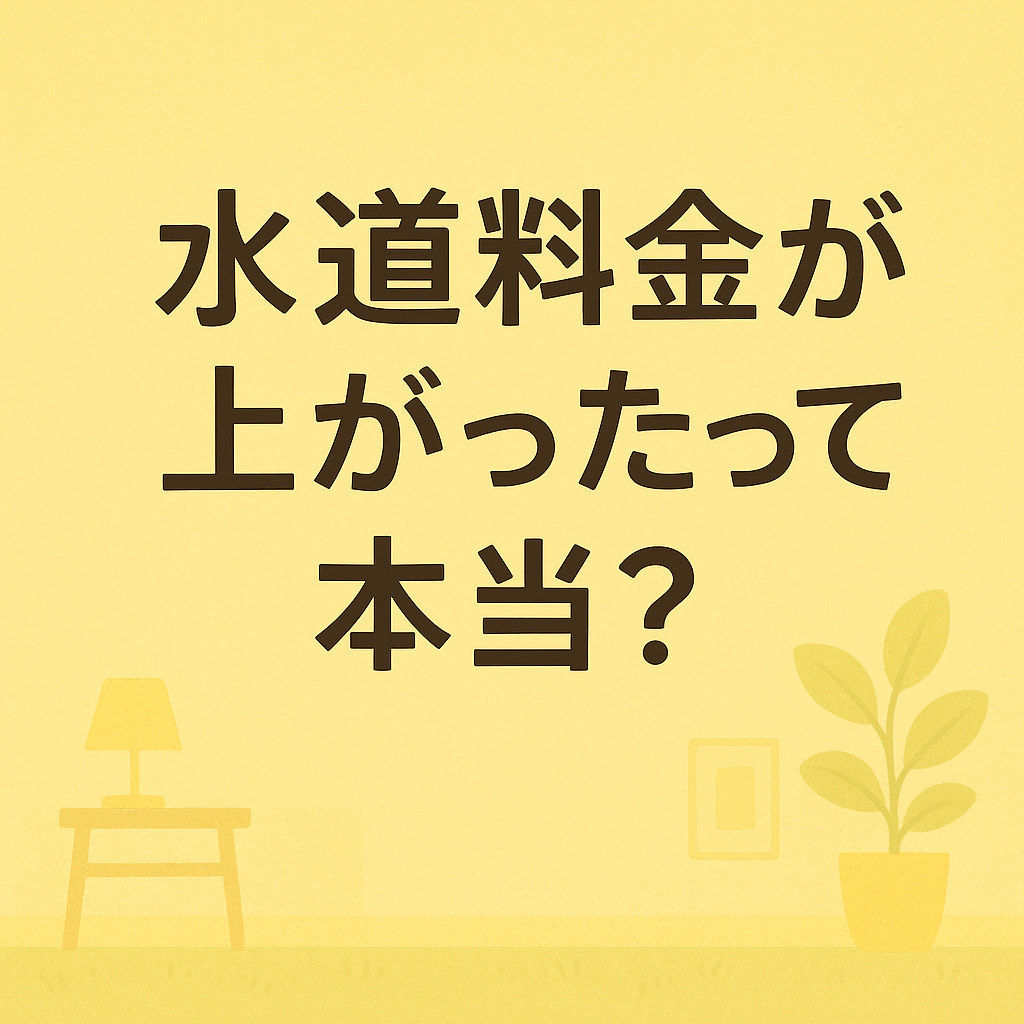 水道料金が上がったって本当？名古屋の賃貸にどんな影響があるの？の画像