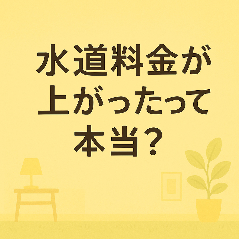 水道料金が上がったって本当？名古屋の賃貸にどんな影響があるの？の画像