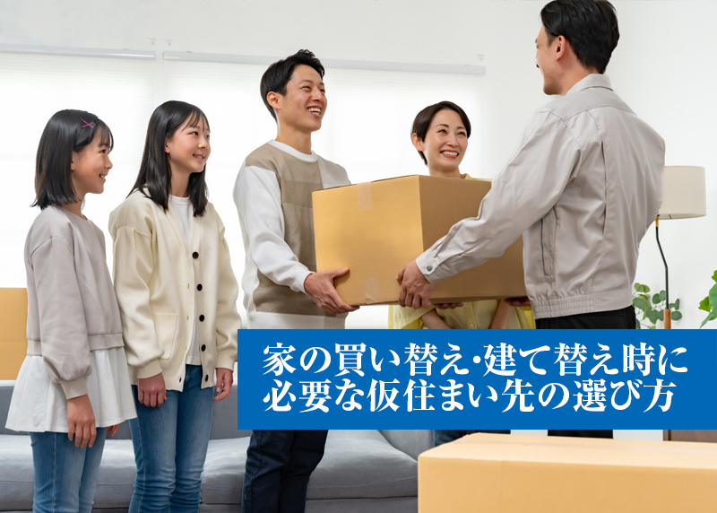 家の買い替え・建て替え時に必要な仮住まい先の選び方の画像