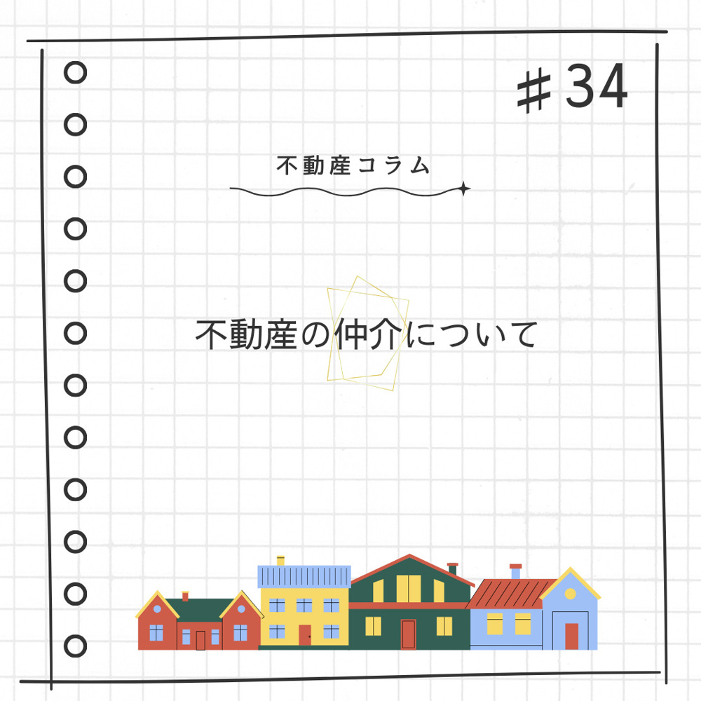 不動産コラム#34【不動産の仲介について】の画像
