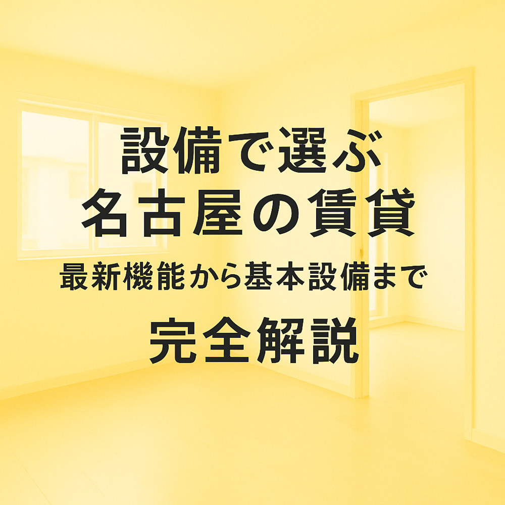 設備で選ぶ名古屋の賃貸：最新機能から基本設備まで完全解説の画像
