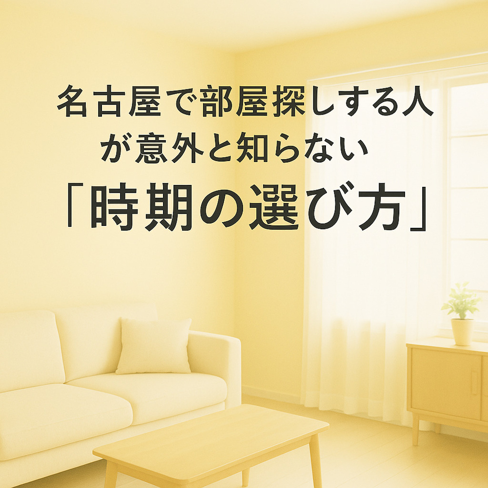 名古屋で部屋探しする人が意外と知らない“時期の選び方”の画像