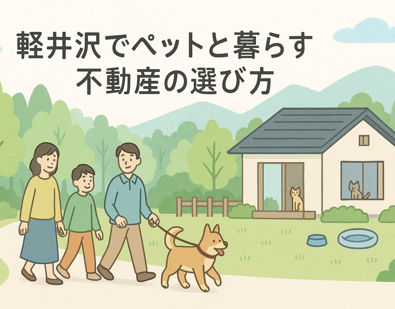 【最新情報】軽井沢でペットと暮らす不動産の選び方｜森泊で体験できるペット同伴の別荘ライフの画像