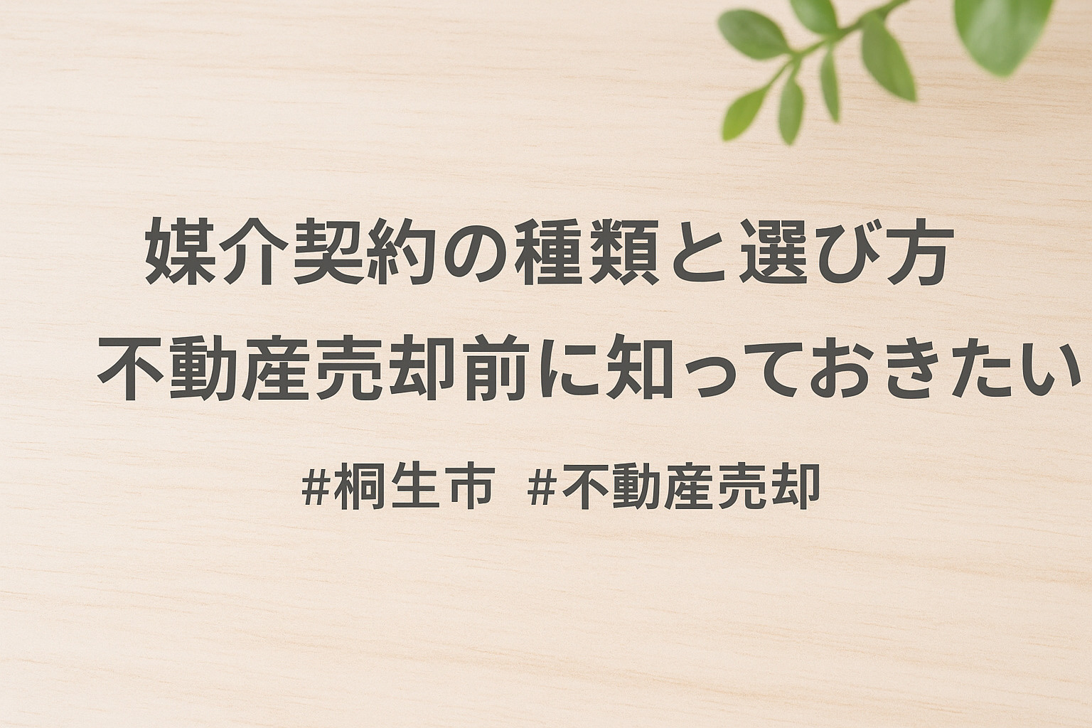 【桐生市で不動産売却を検討中の方へ】媒介契約の種類とメリット・デメリットを徹底解説の画像