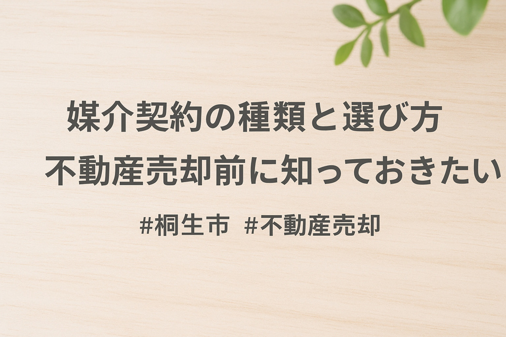 【桐生市で不動産売却を検討中の方へ】媒介契約の種類とメリット・デメリットを徹底解説の画像