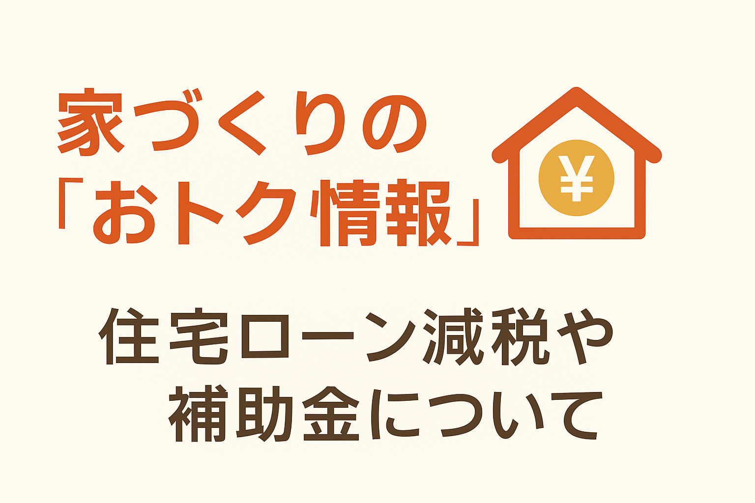 家づくりの『おトク情報』2026　住宅ローン減税や補助金についての画像