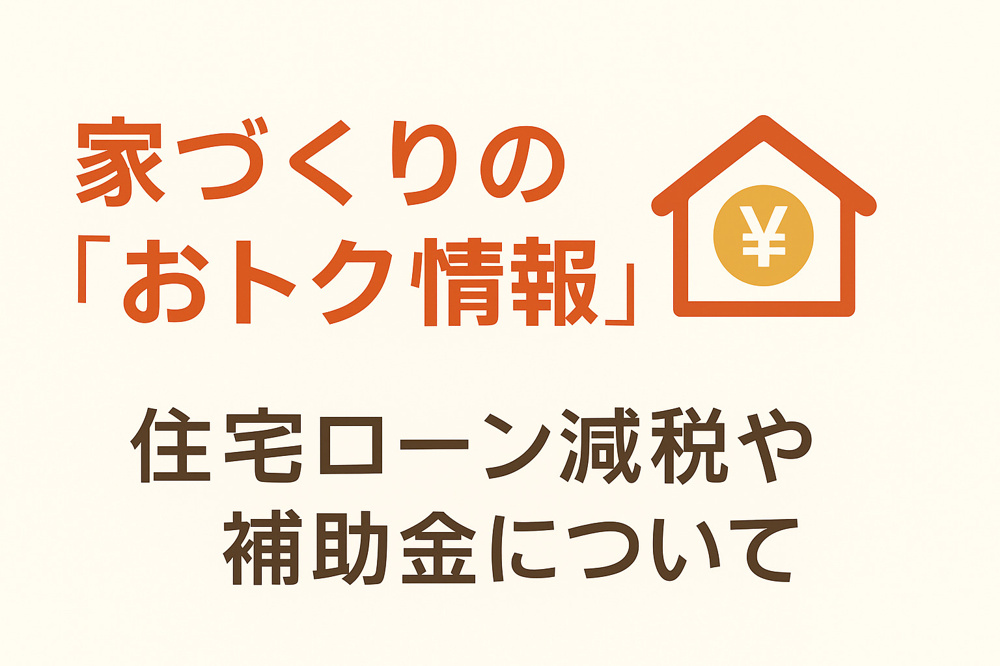 家づくりの『おトク情報』2026　住宅ローン減税や補助金についての画像