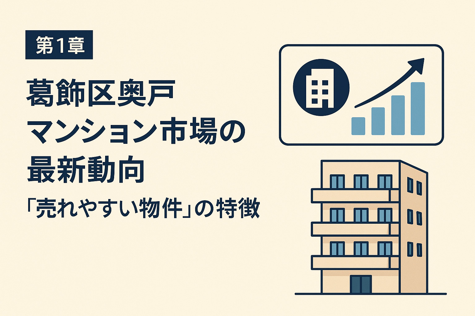 葛飾区奥戸マンション市場の最新動向｜売れやすい物件の特徴を示すグラフイメージ