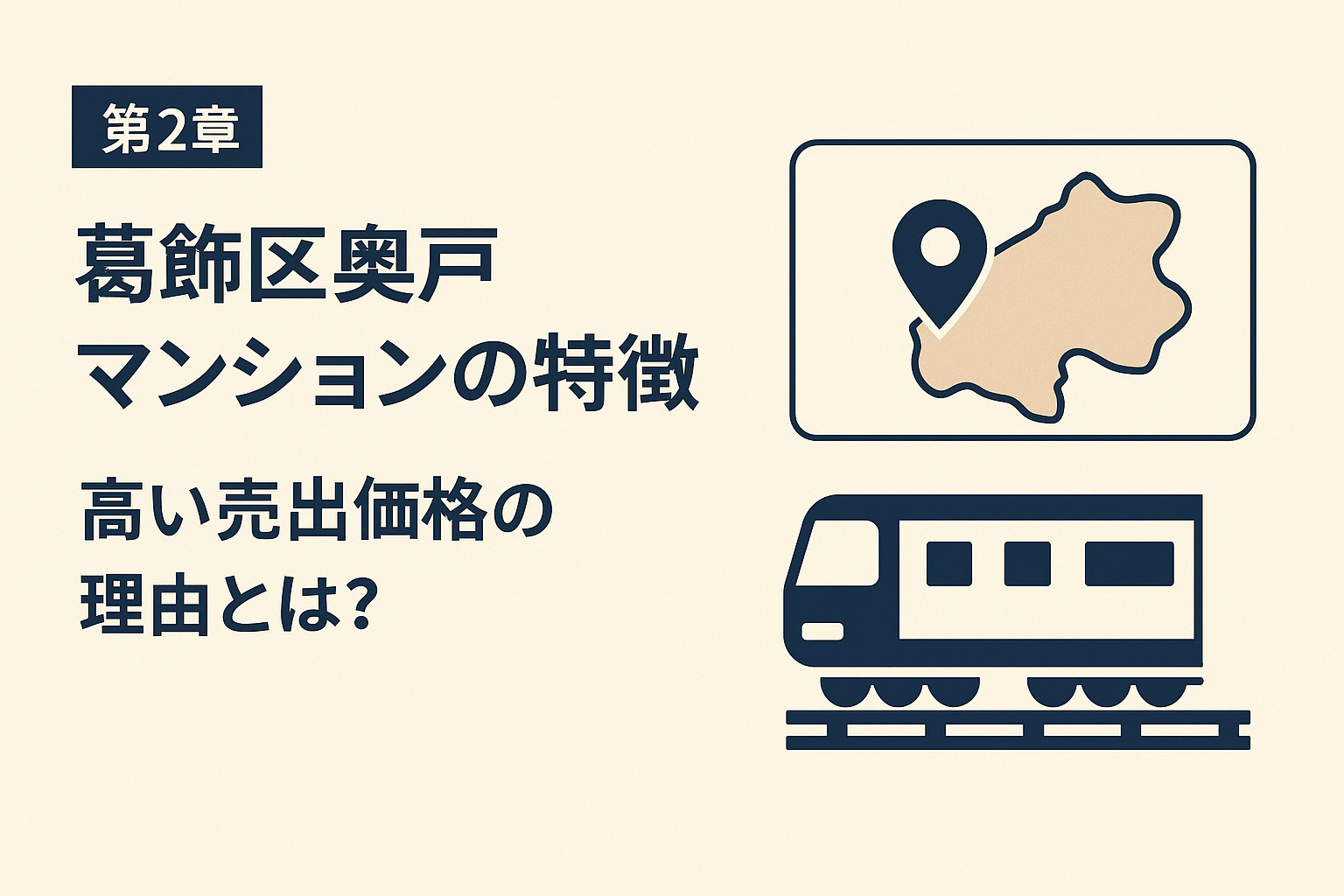 葛飾区奥戸のマンション査定額と成約価格が変わる要素｜日当たり・駐車場・生活導線などを解説する説明画像