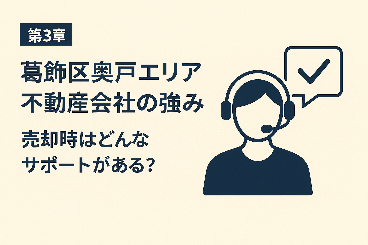 葛飾区奥戸のマンション売却成功事例｜写真戦略・ターゲット設定など実例解説スライド