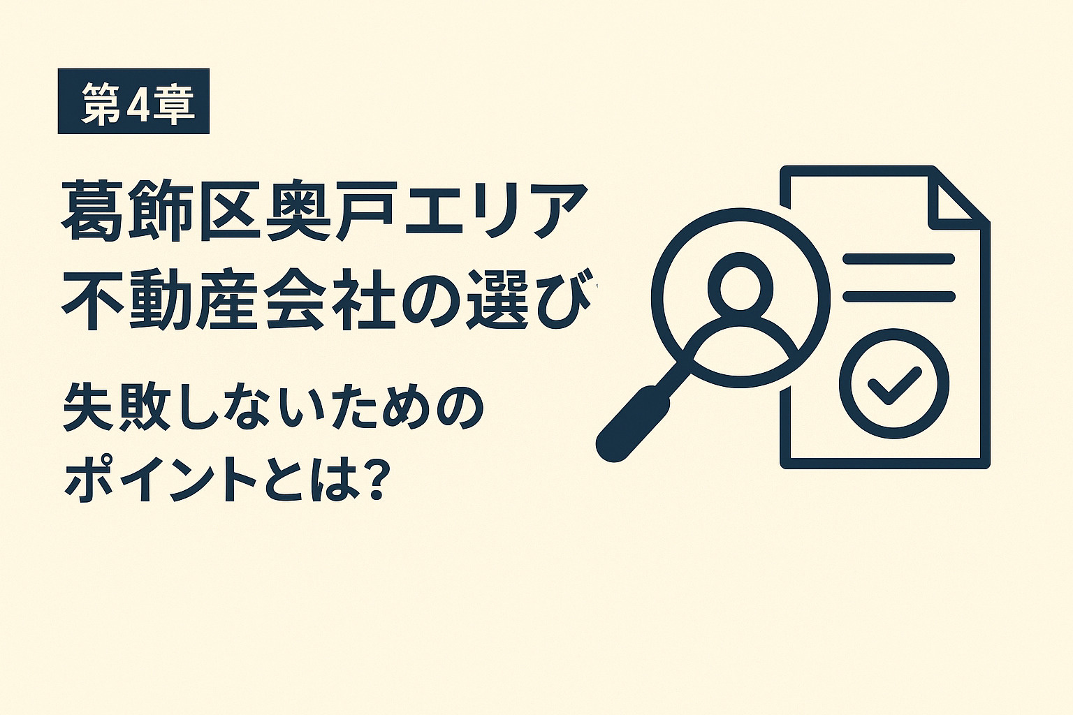 葛飾区奥戸マンション売却で失敗しやすい落とし穴と回避策をまとめたスライド画像