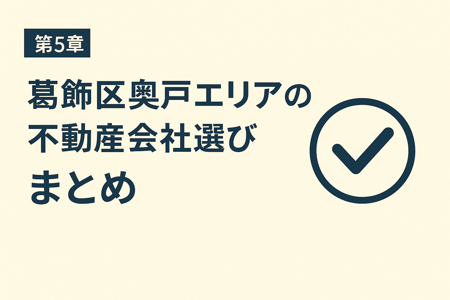 不動産のみらいが葛飾区奥戸のマンション売却で選ばれる理由｜地域特化の強みを説明する画像