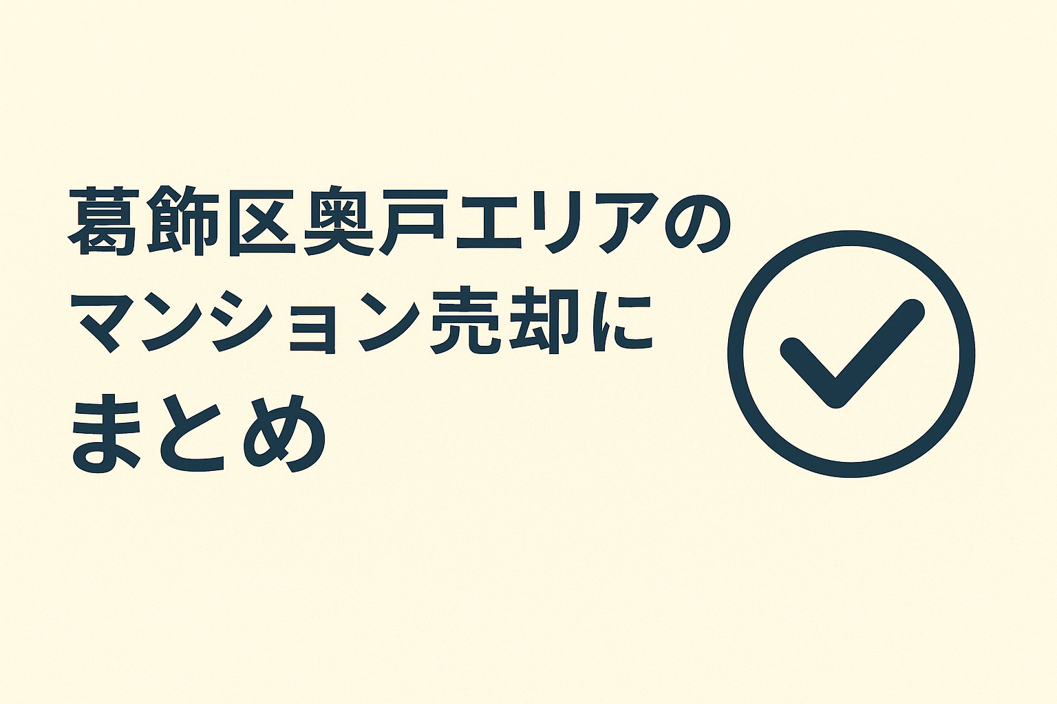 葛飾区奥戸マンション売却のまとめ｜高値売却のポイントと成功のコツを整理したまとめ画像