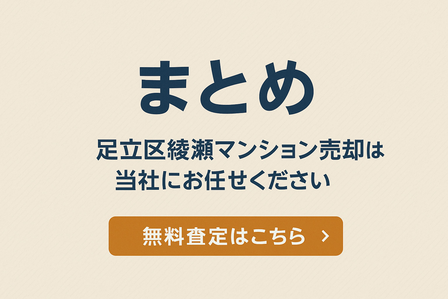足立区綾瀬マンション売却のまとめ｜不動産のみらいへ無料査定を案内するCTA画像