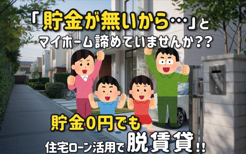 【貯金０円】でも住宅ローン活用で新居購入は可能！賢い新居選びで上質な暮らしを目指す方法の画像