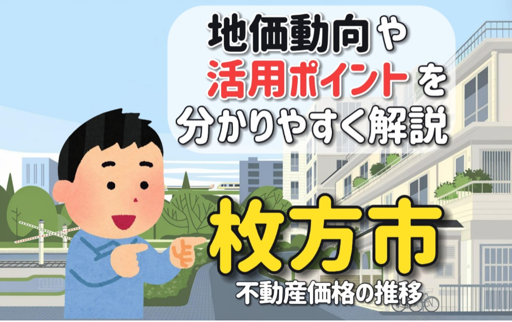 不動産価格の推移はどう変わる枚方市の地価動向を解説しますの画像