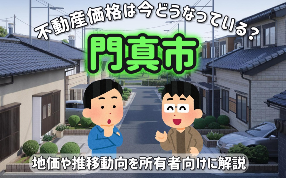気になる門真市の不動産価格は？地価や推移動向を所有者向けに解説の画像