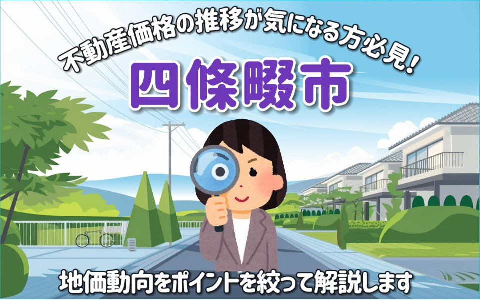 不動産価格の推移が気になる方必見！四條畷市の地価動向を詳しく解説の画像