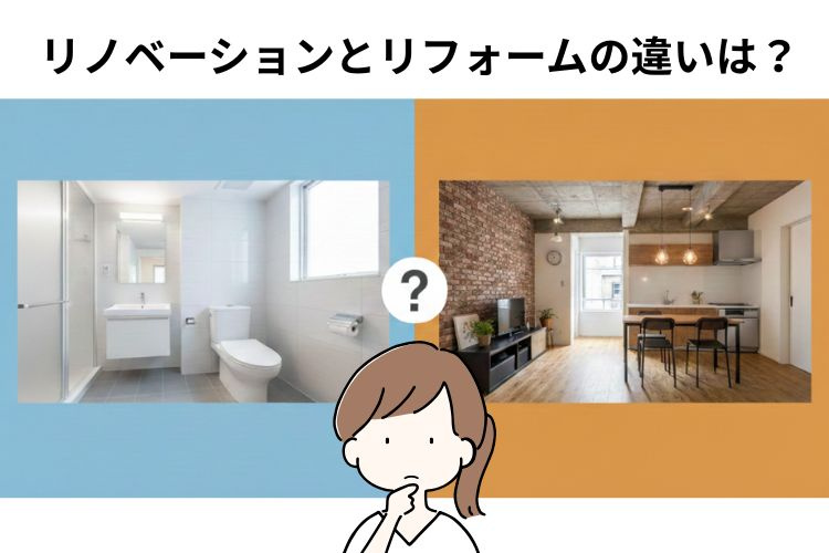 リノベーションとリフォームの違いは？家族で考える住まい選びのヒントの画像