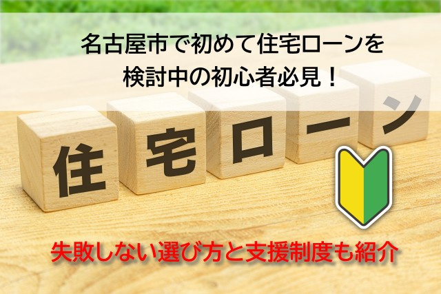 名古屋市で初めて住宅ローンを検討中の初心者必見！失敗しない選び方と支援制度も紹介の画像