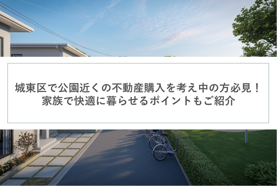 城東区で公園近くの不動産購入を考え中の方必見！家族で快適に暮らせるポイントもご紹介の画像
