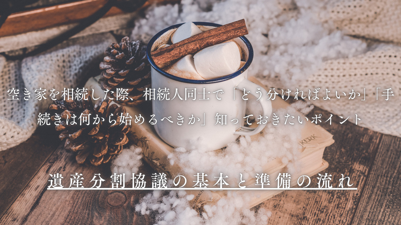空き家の相続人で分け方に悩んでいる方必見！宇治市での相談先や手順も紹介の画像