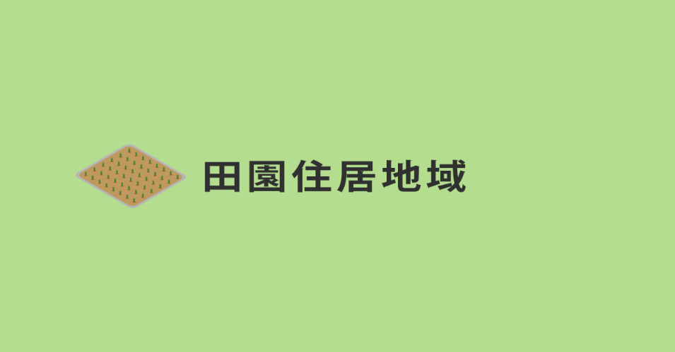 田園住居地域的簡要説明の画像