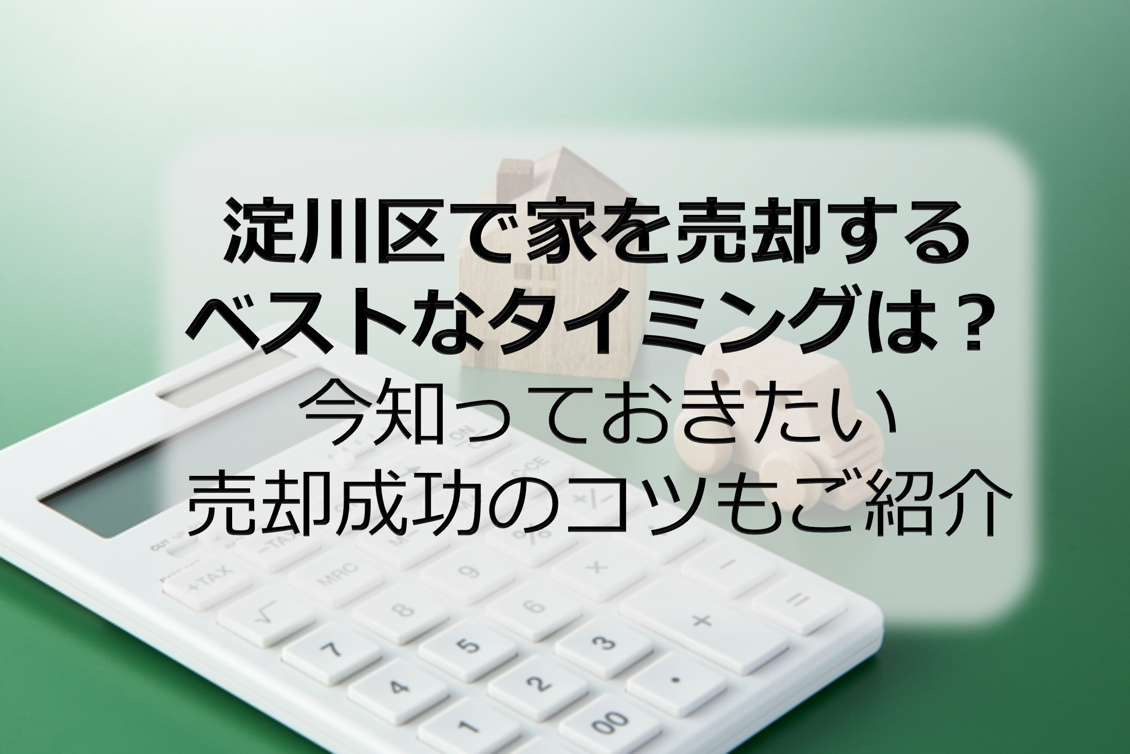 淀川区で家を売却するベストなタイミングは？今知っておきたい売却成功のコツもご紹介の画像