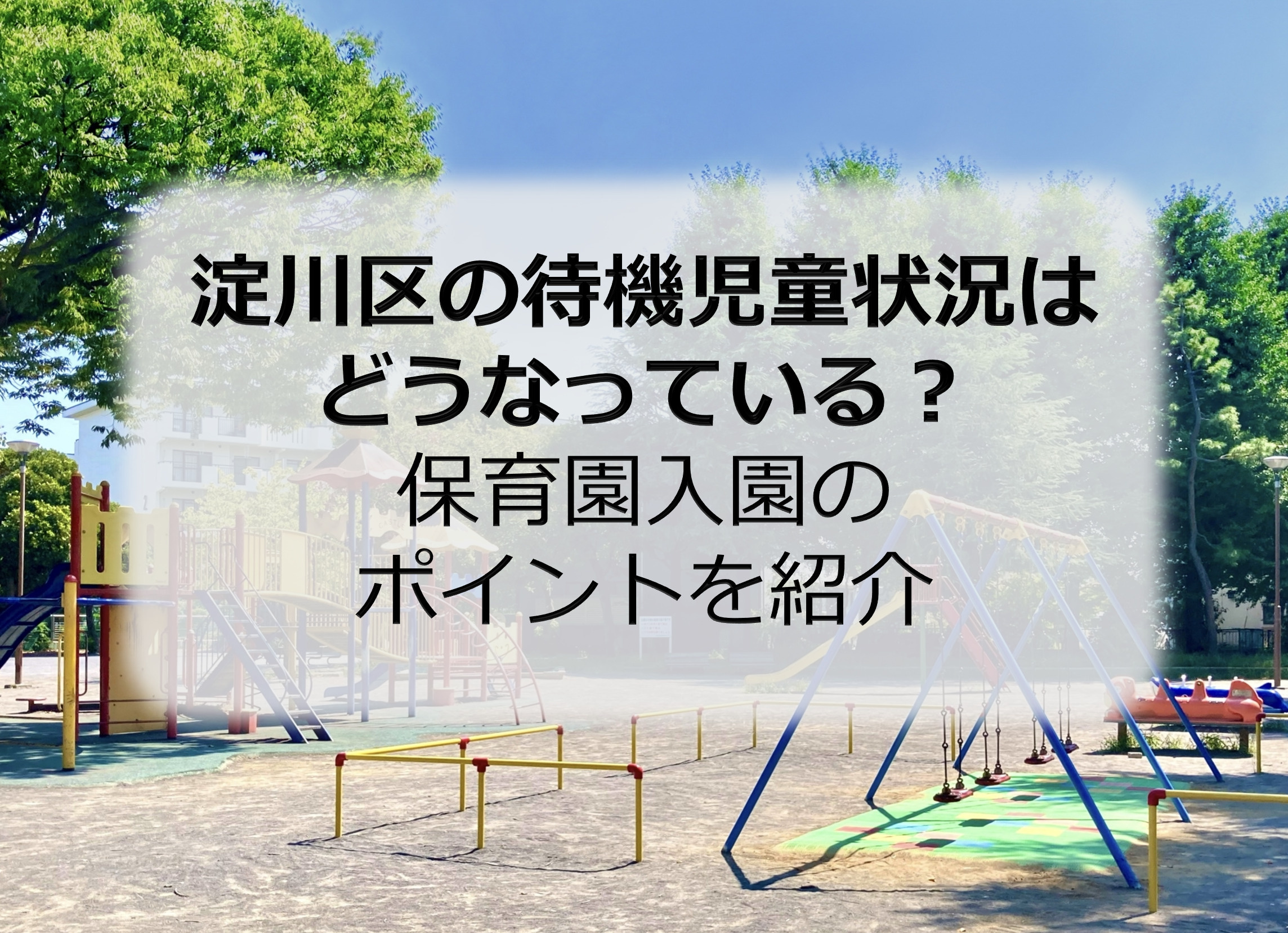 淀川区の待機児童状況はどうなっている？保育園入園のポイントを紹介の画像