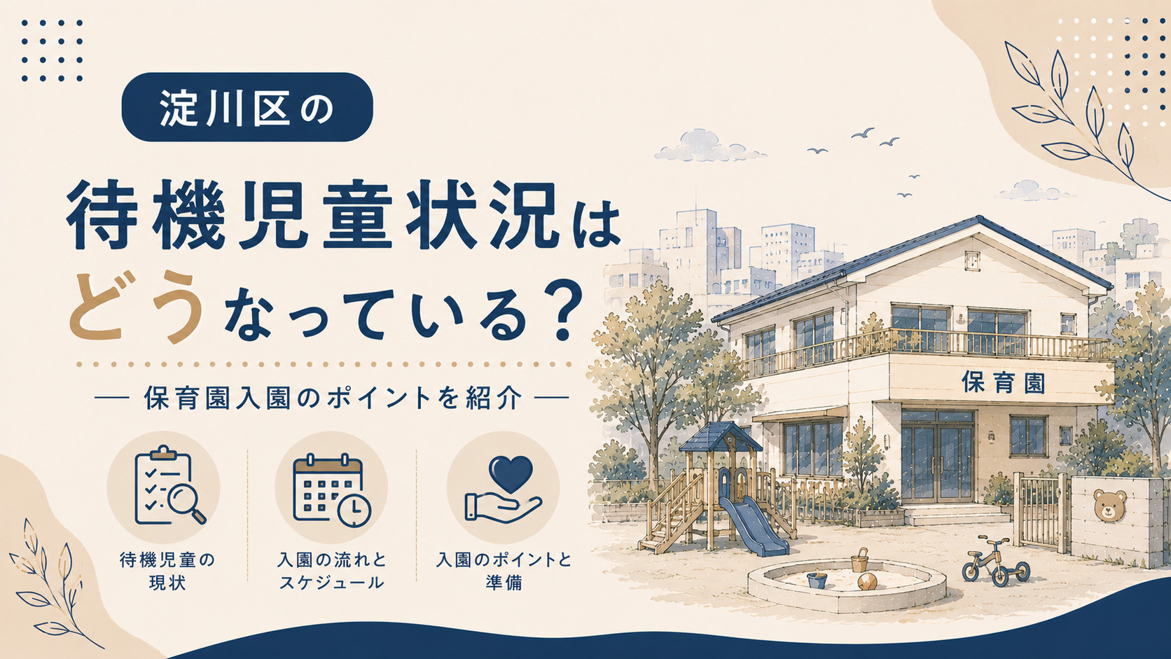 淀川区の待機児童状況はどうなっている？保育園入園のポイントを紹介の画像