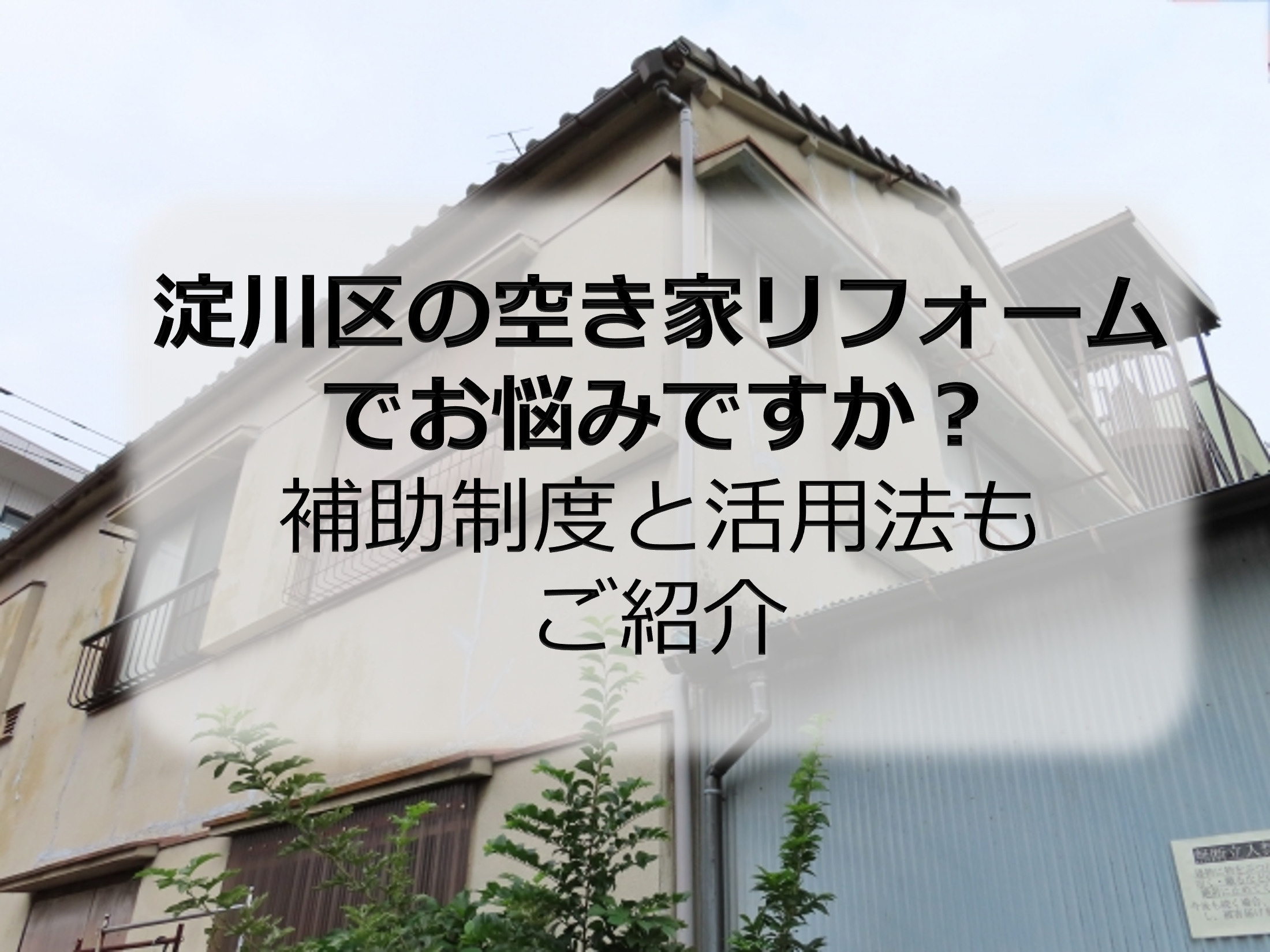 淀川区の空き家リフォームでお悩みですか？補助制度と活用法もご紹介の画像
