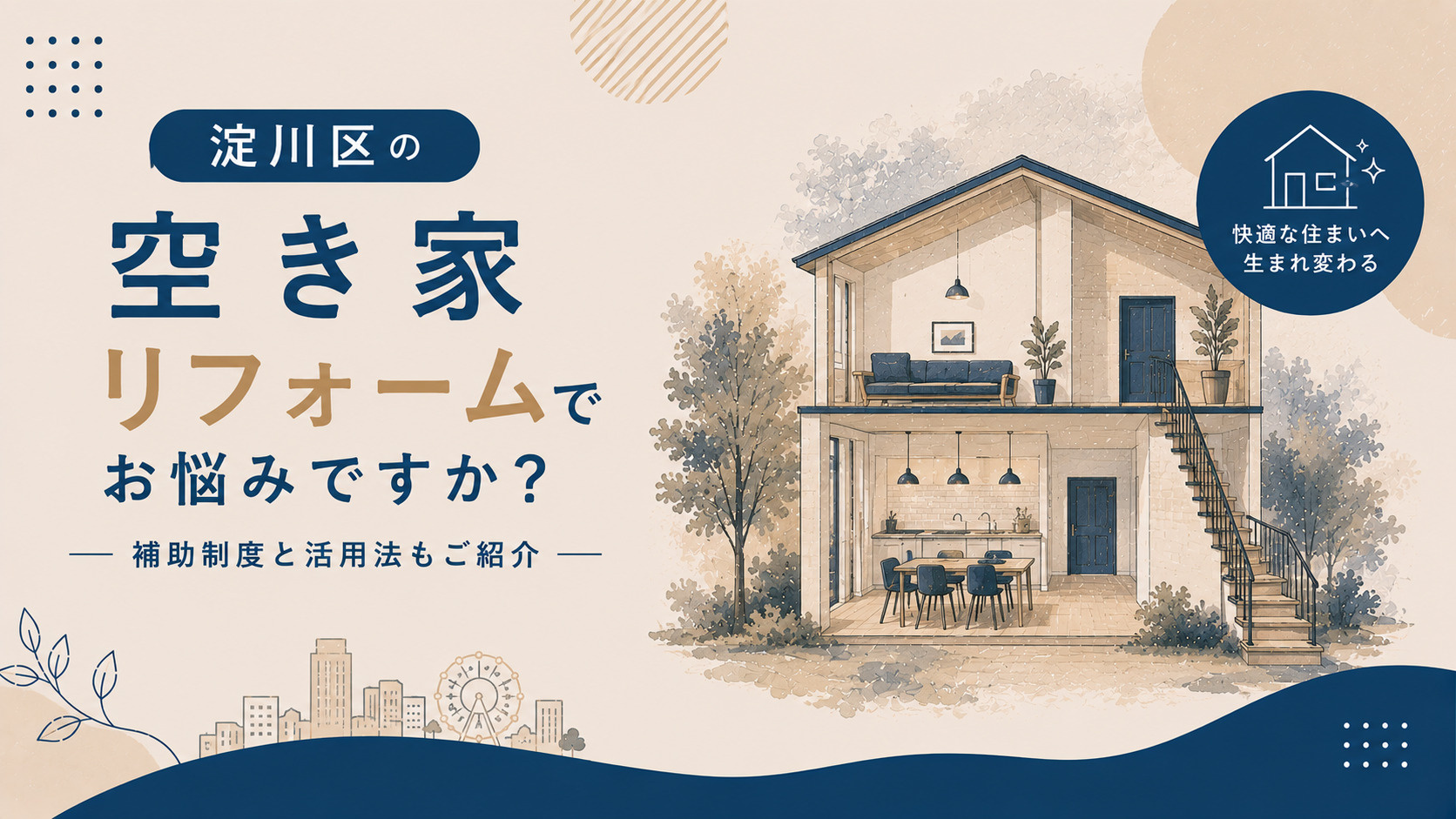 淀川区の空き家リフォームでお悩みですか？補助制度と活用法もご紹介の画像